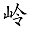 岭