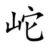 岮