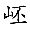 岯