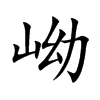 岰