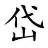 岱