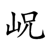 岲