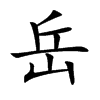 岳