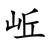 岴