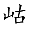 岵