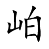岶
