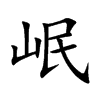 岷