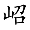 岹