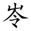 岺
