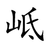 岻