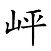 岼