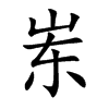 岽
