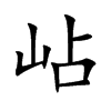 岾