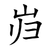 岿