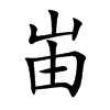 峀