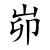 峁