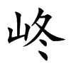 峂