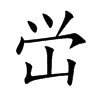 峃