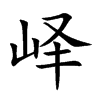 峄
