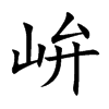 峅