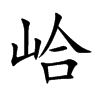 峆