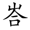 峇