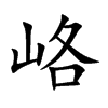 峈