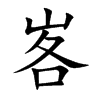 峉
