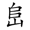 峊