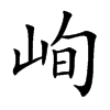 峋