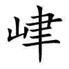峍