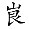 峎