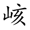 峐