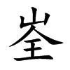 峑