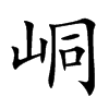 峒