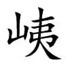峓