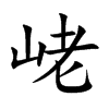 峔