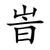 峕