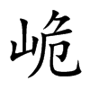 峗