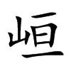 峘