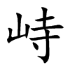 峙