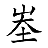 峚