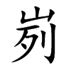 峛