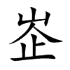 峜