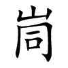 峝