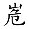 峞