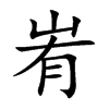 峟