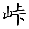 峠