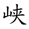 峡