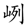峢